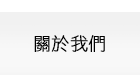 關於我們